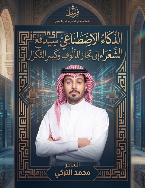 الشاعر محمد التركي: الذكاء الاصطناعي سيدفع الشعراء إلى تجاوز المألوف وكسر التكرار